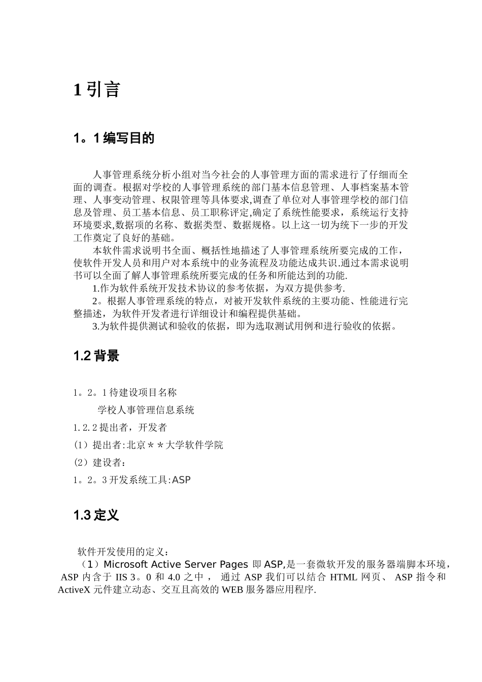 人事信息管理系统需求分析规格说明书_第3页