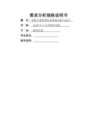 人事信息管理系统需求分析规格说明书