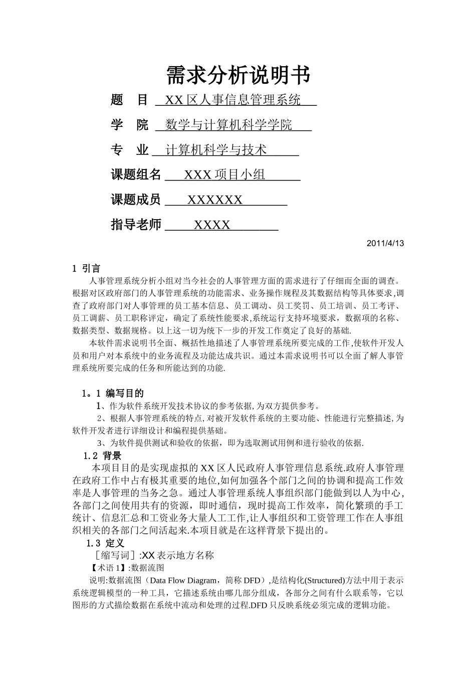 人事信息管理系统需求分析说明书_第1页