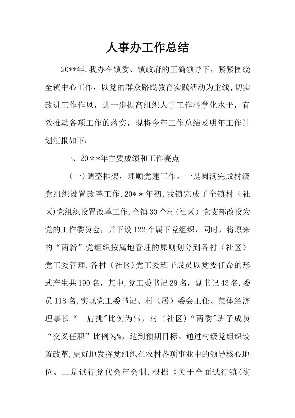 人事办工作总结_第1页