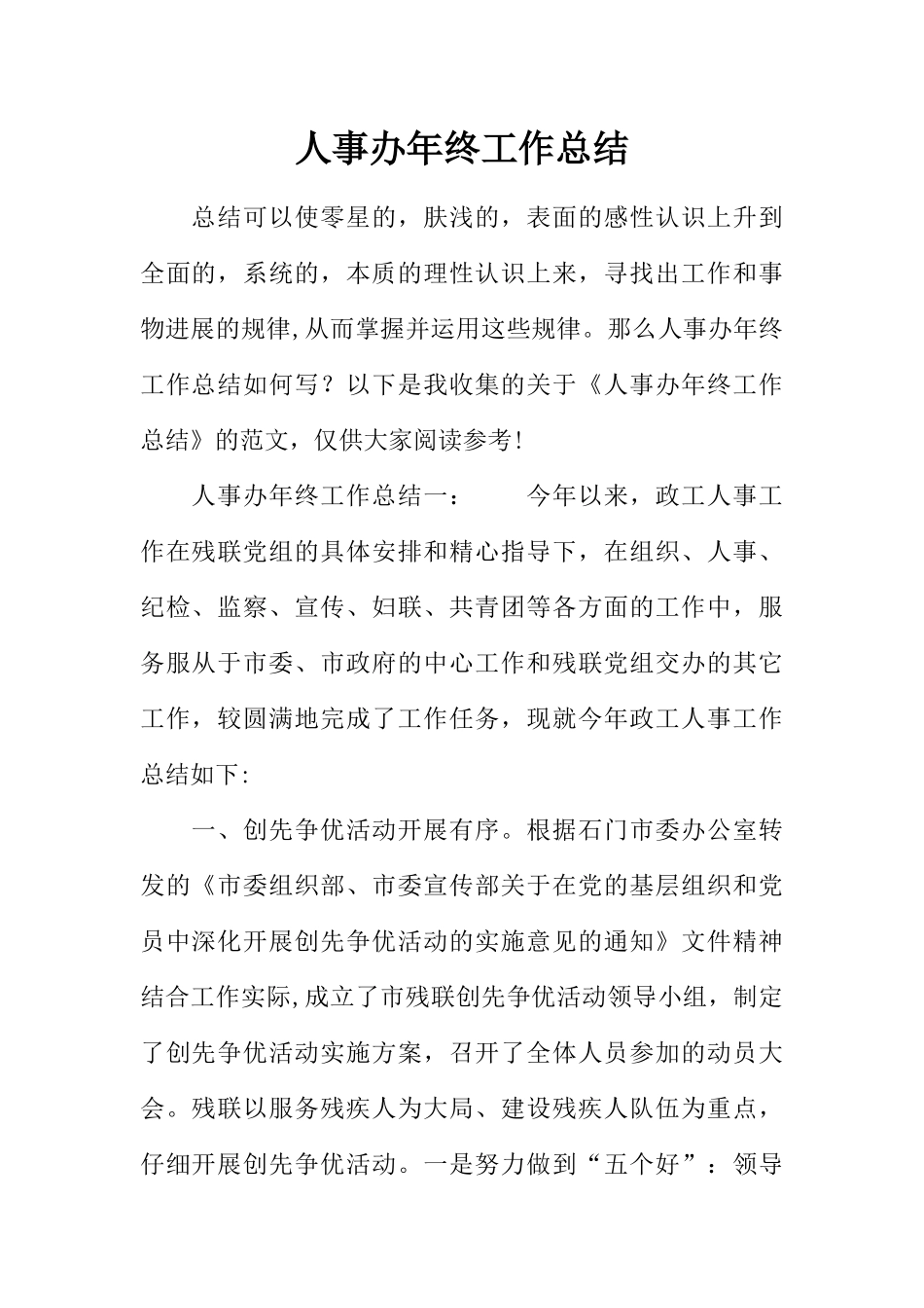 人事办年终工作总结_第1页