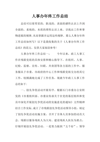 人事办年终工作总结