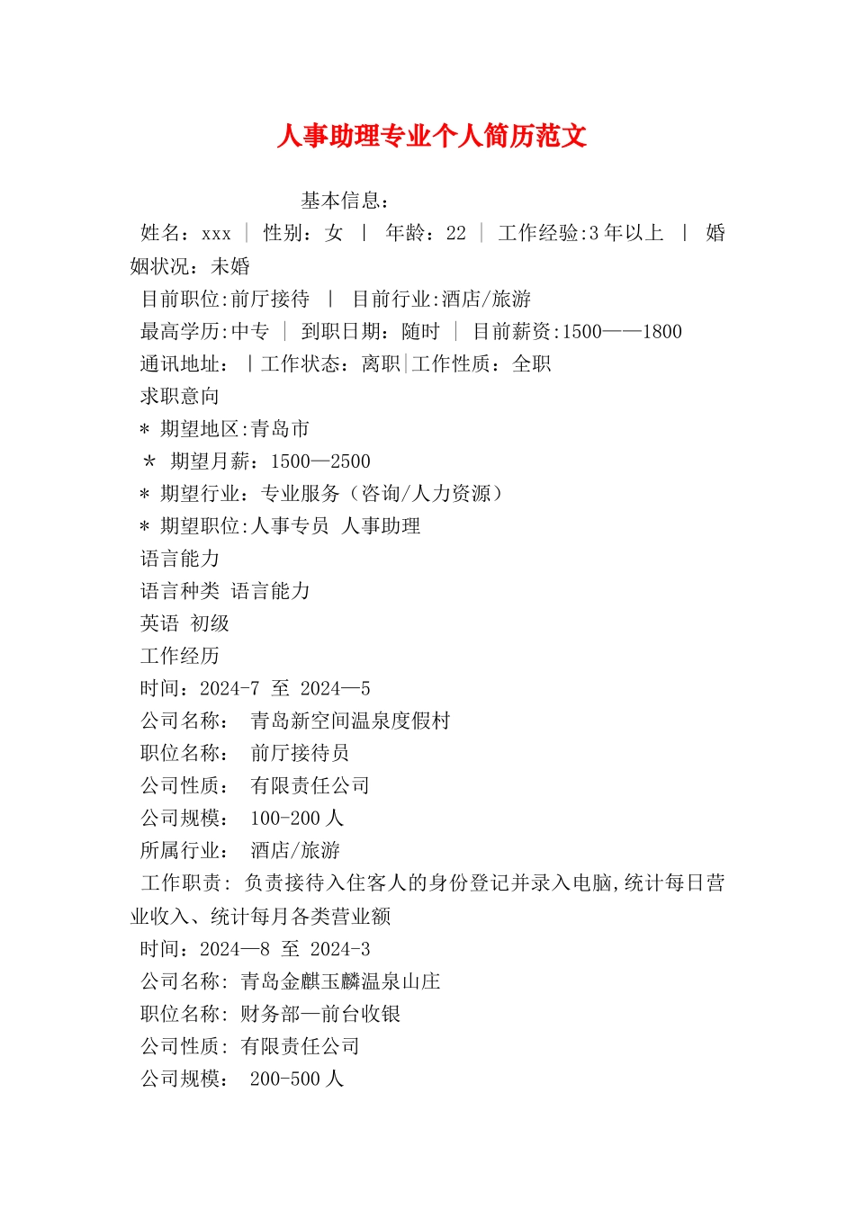 人事助理专业个人简历范文_第1页