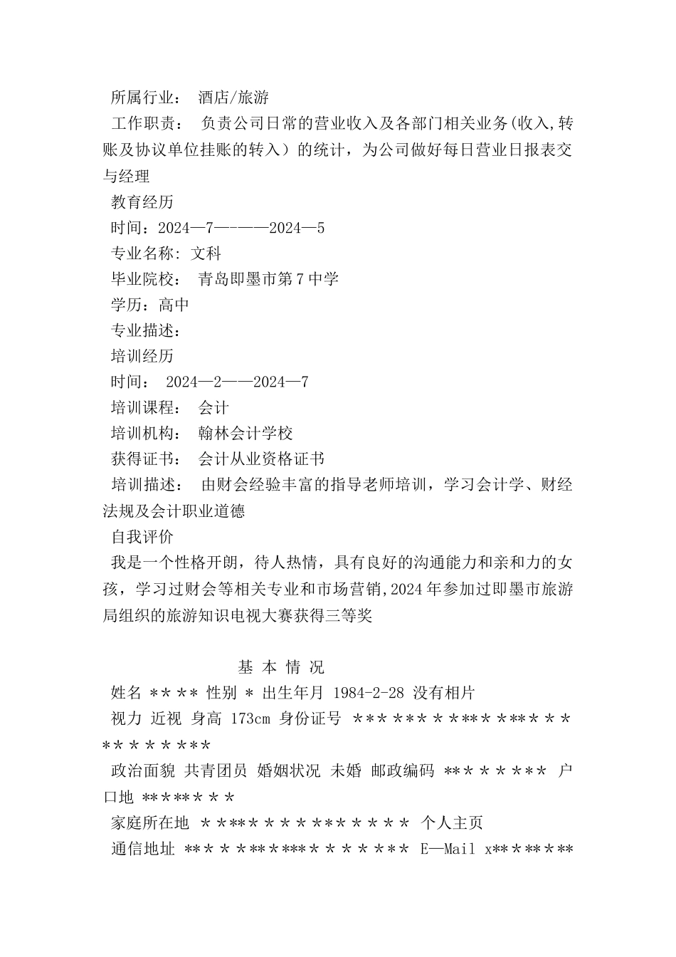 人事助理专业个人简历范文_第2页