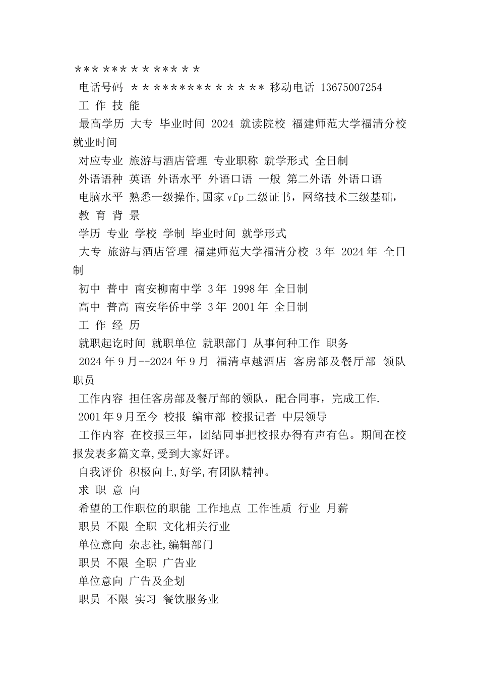 人事助理专业个人简历范文_第3页