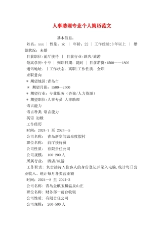 人事助理专业个人简历范文