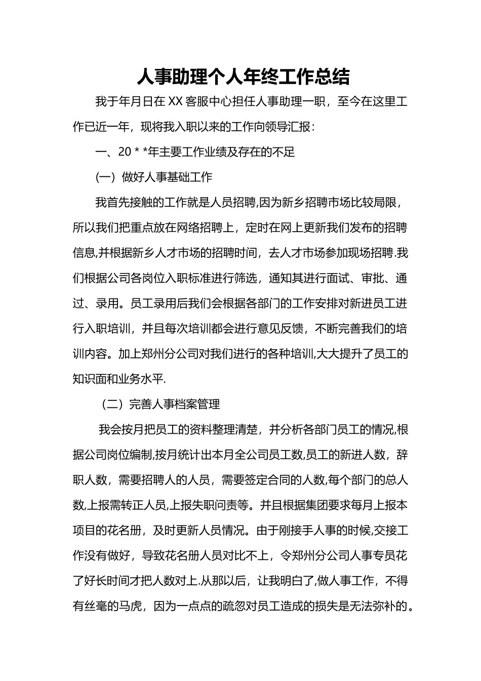 人事助理个人年终工作总结_第1页