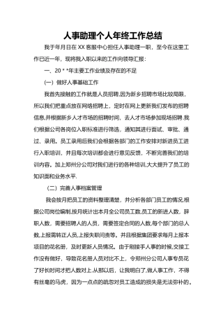 人事助理个人年终工作总结