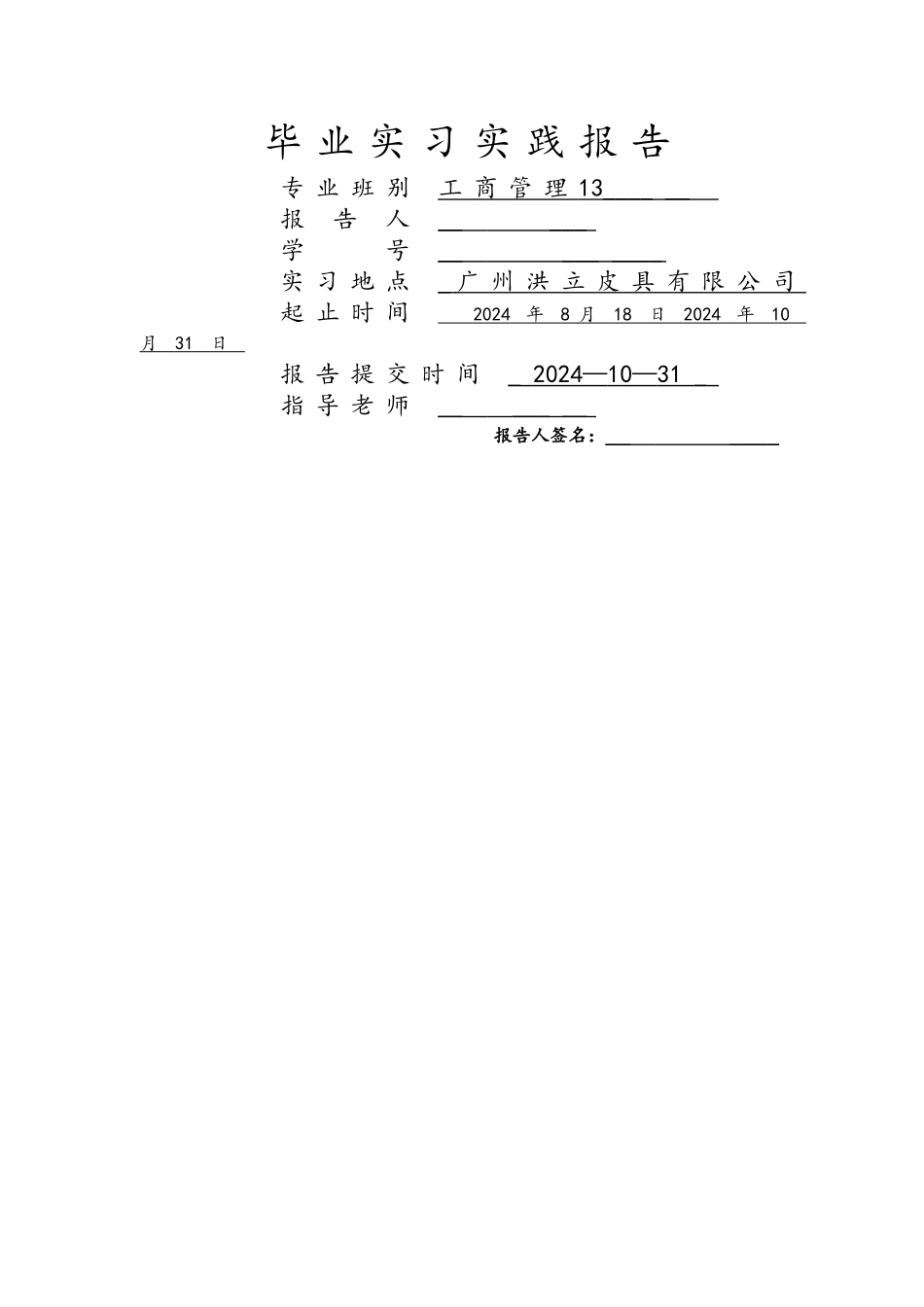 人事助理毕业实习报告_第1页