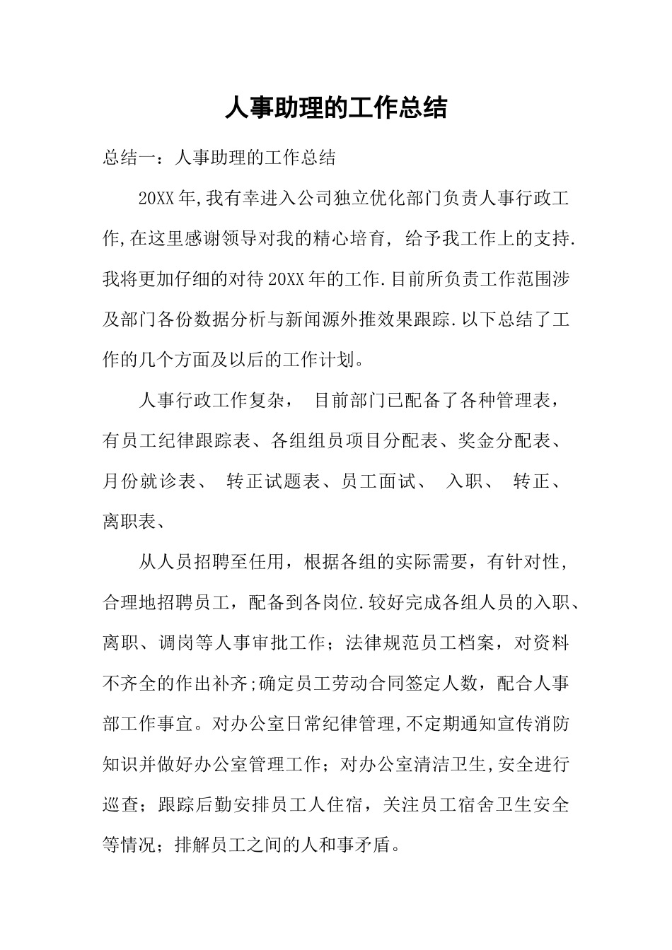 人事助理的工作总结_第1页