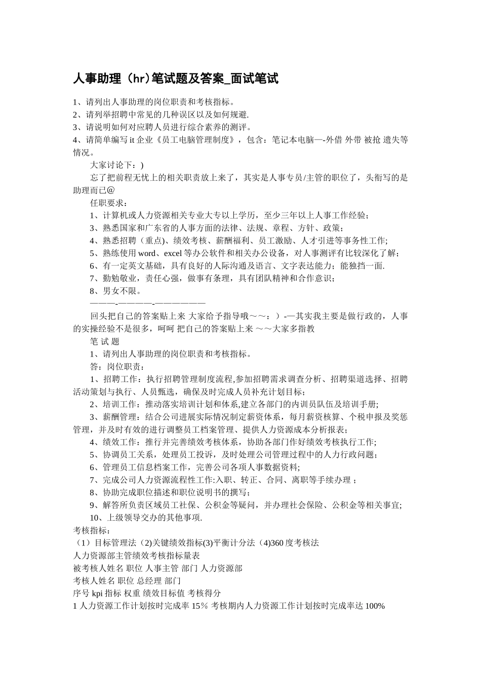 人事助理笔试题及答案-面试笔试_第1页