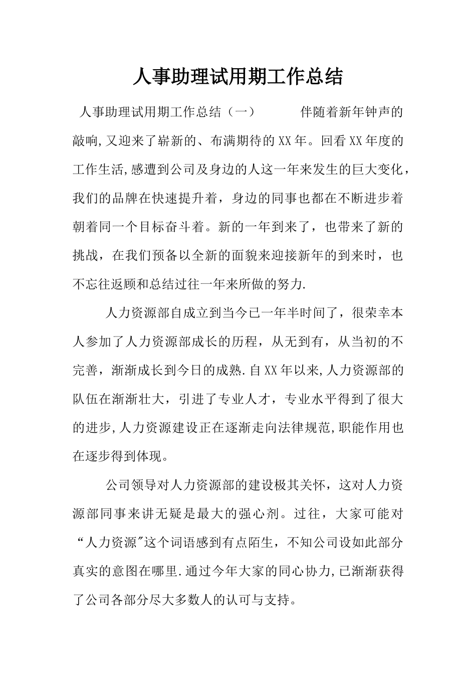人事助理试用期工作总结_第1页