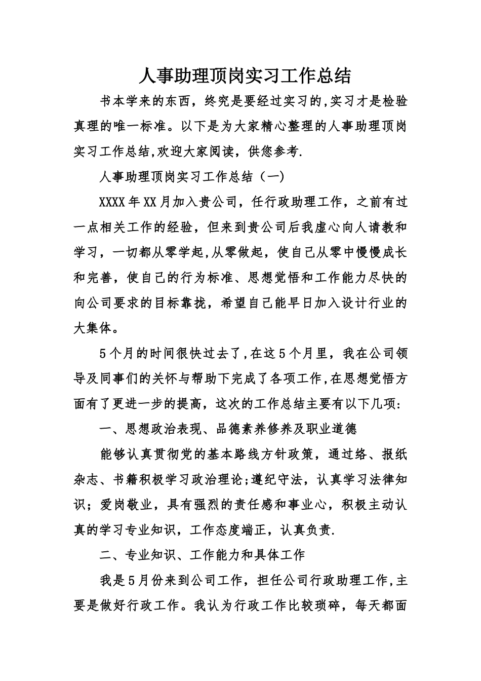 人事助理顶岗实习工作总结_第1页