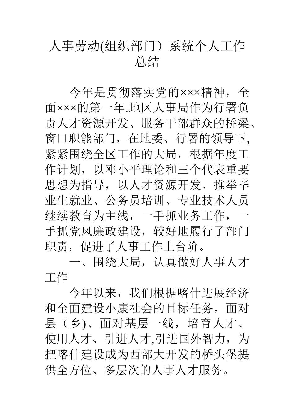 人事劳动(组织部门)系统个人工作总结_第1页