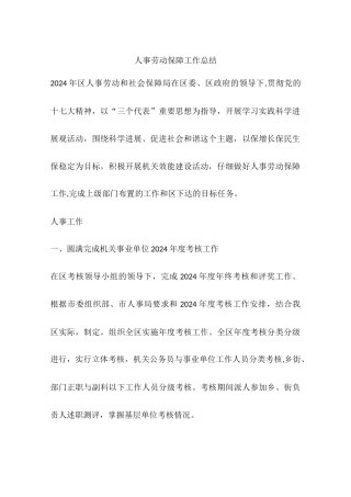 人事劳动保障工作总结