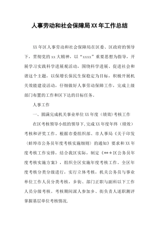 人事劳动和社会保障局XX年工作总结
