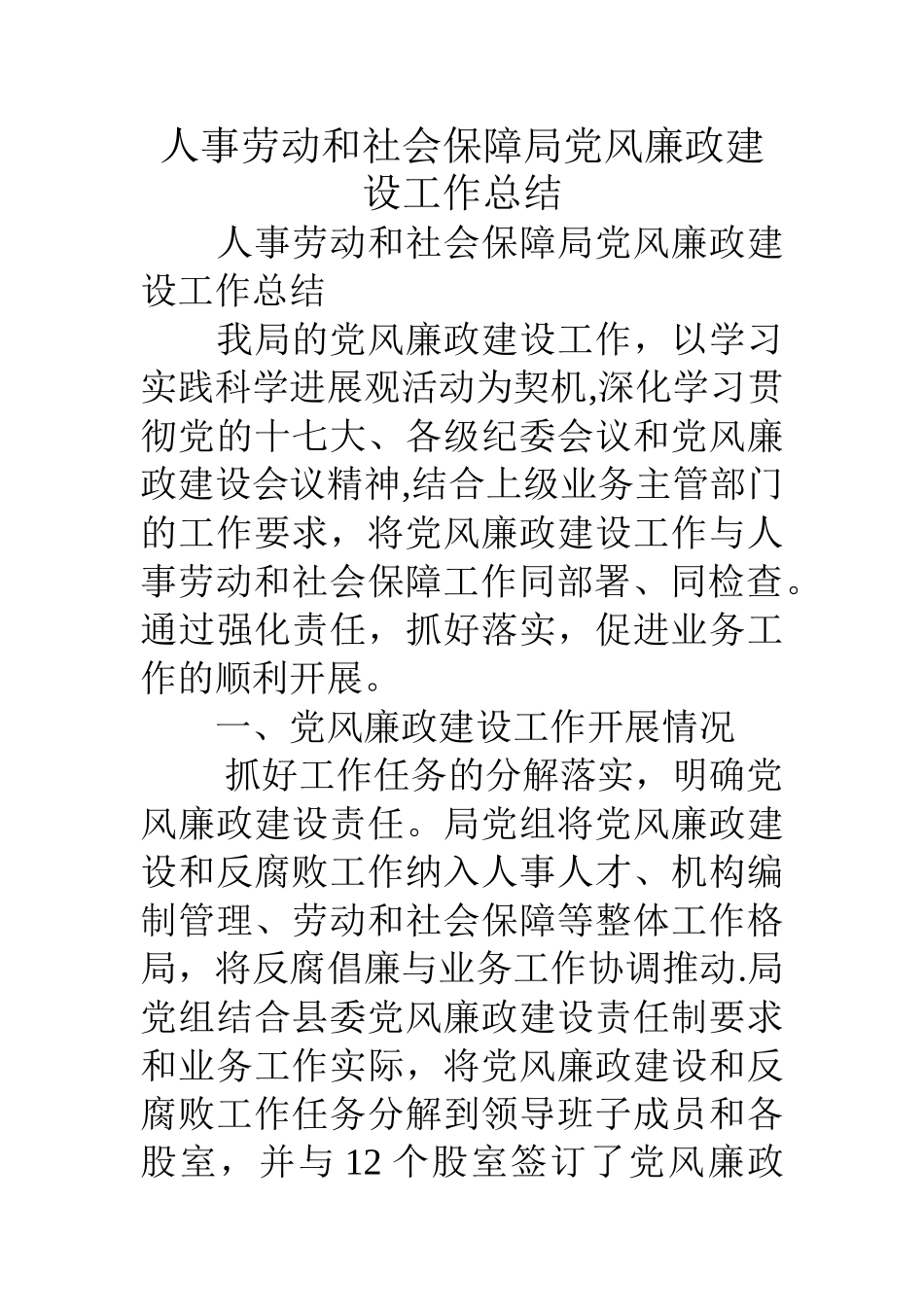 人事劳动和社会保障局党风廉政建设工作总结_第1页