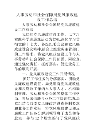 人事劳动和社会保障局党风廉政建设工作总结