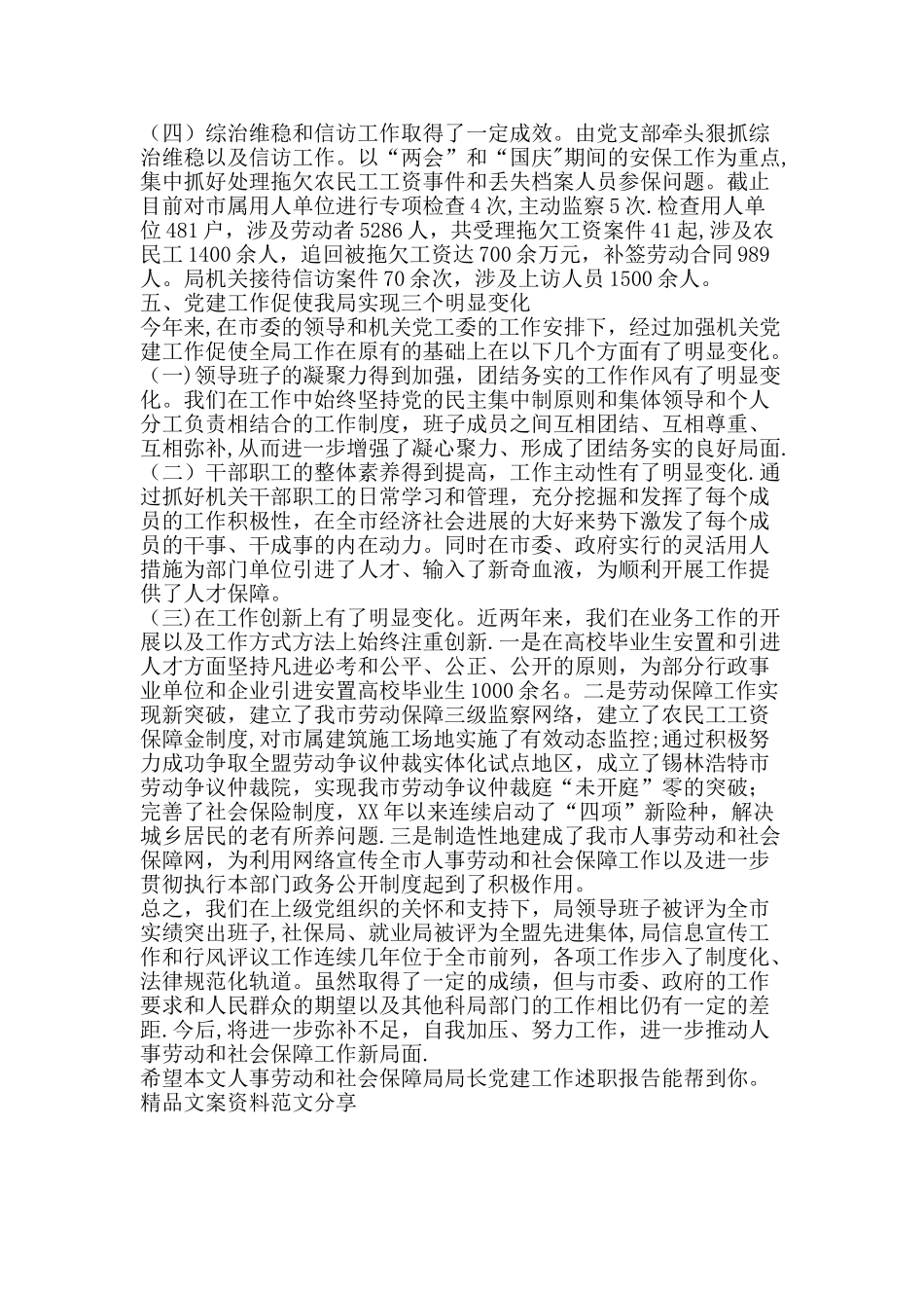 人事劳动和社会保障局局长党建工作述职报告-精品文案范文_第3页