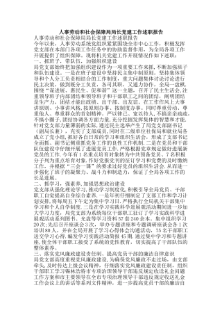 人事劳动和社会保障局局长党建工作述职报告-精品文案范文
