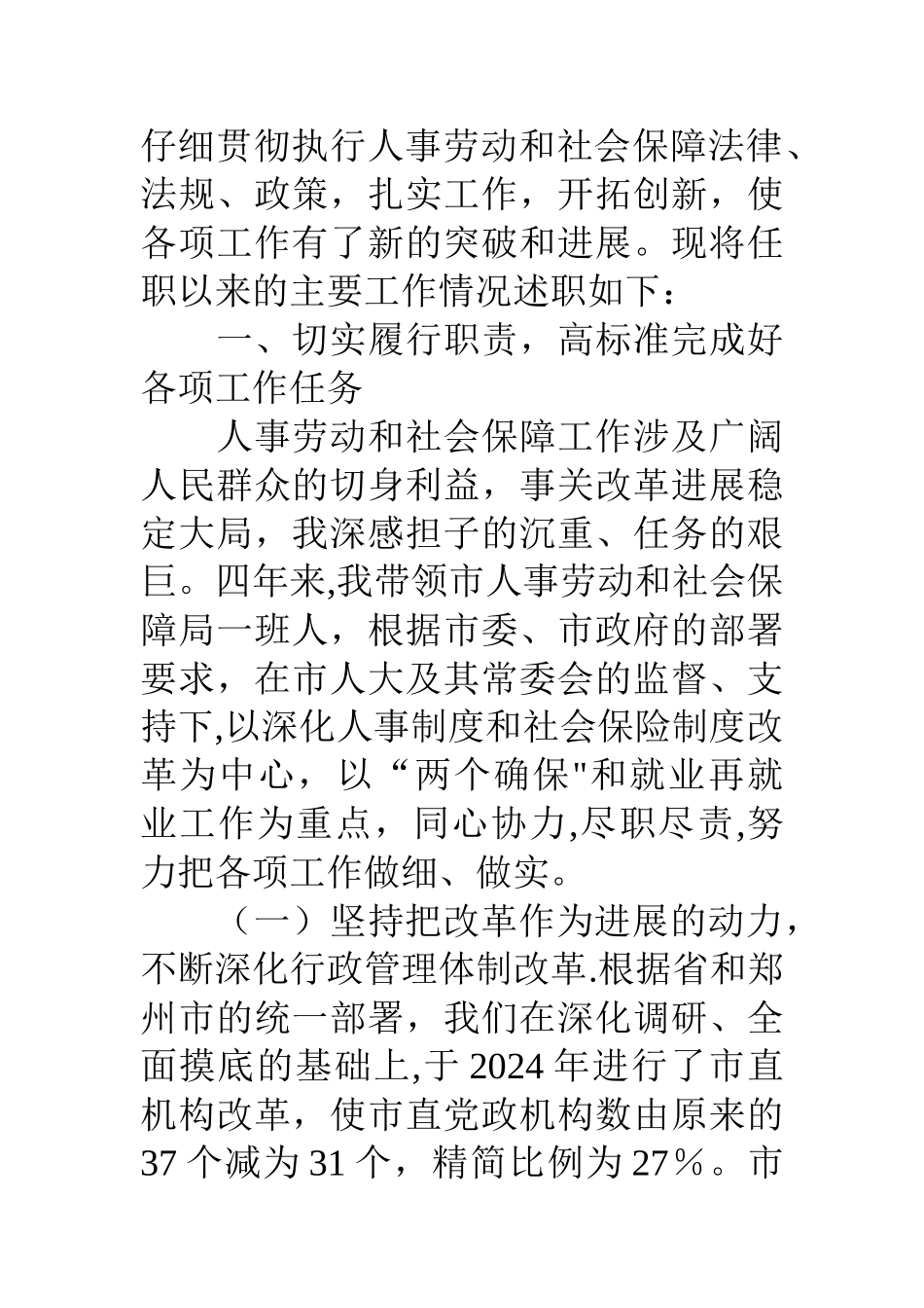 人事劳动和社会保障局局长述职报告_第2页