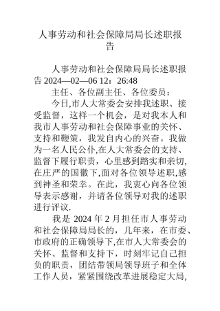 人事劳动和社会保障局局长述职报告