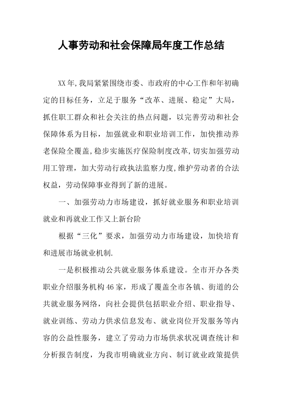 人事劳动和社会保障局年度工作总结_第1页