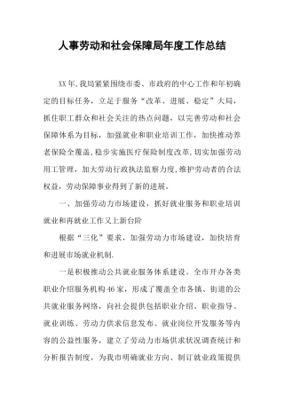 人事劳动和社会保障局年度工作总结
