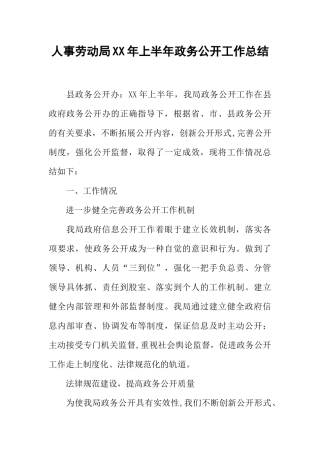 人事劳动局XX年上半年政务公开工作总结