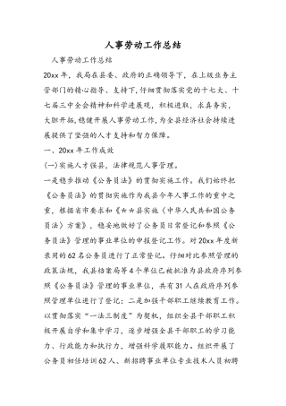 人事劳动工作总结