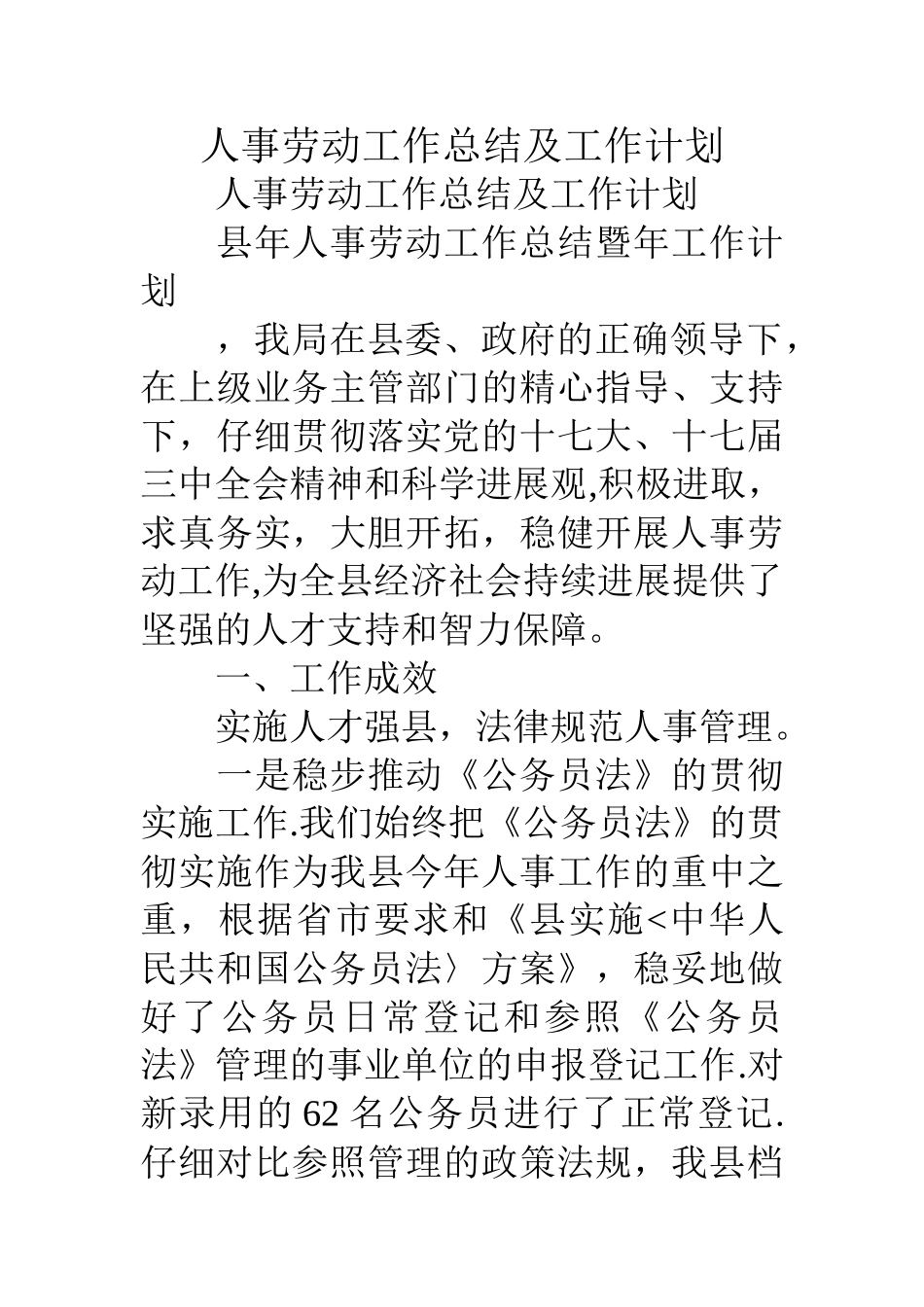 人事劳动工作总结及工作计划_第1页