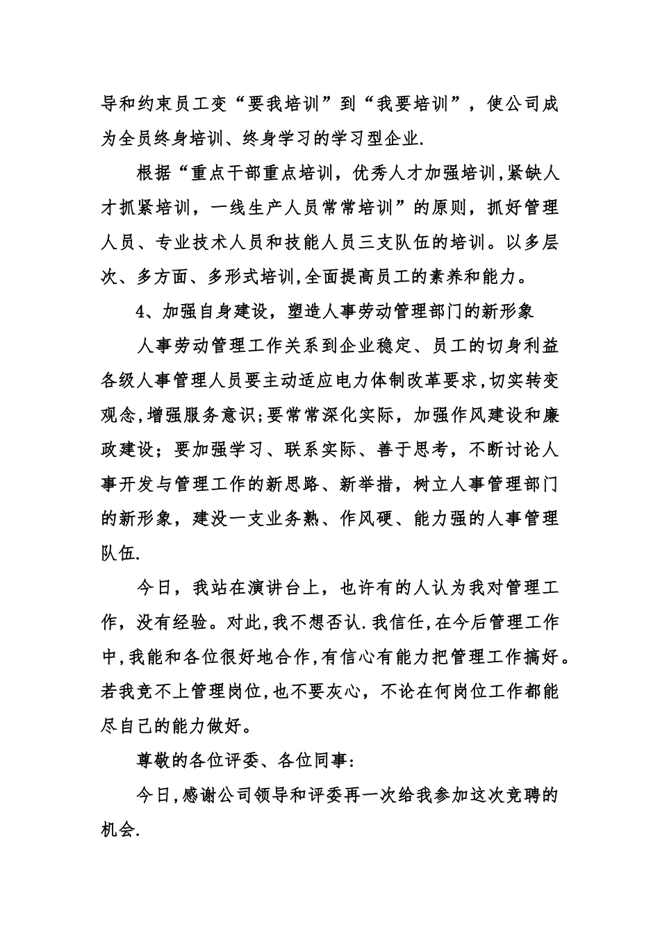 人事劳动政工部主任的竞聘演讲稿范文_第3页