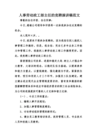 人事劳动政工部主任的竞聘演讲稿范文