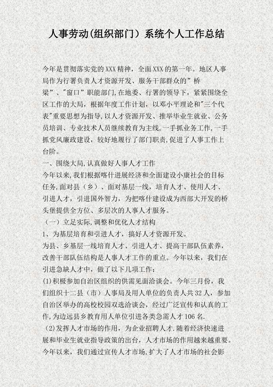 人事劳动系统个人工作总结(精)_第1页