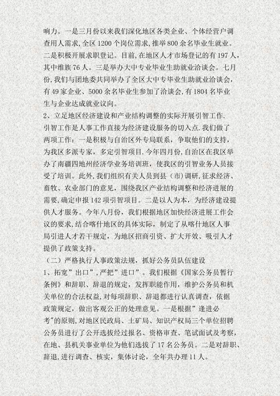 人事劳动系统个人工作总结(精)_第2页