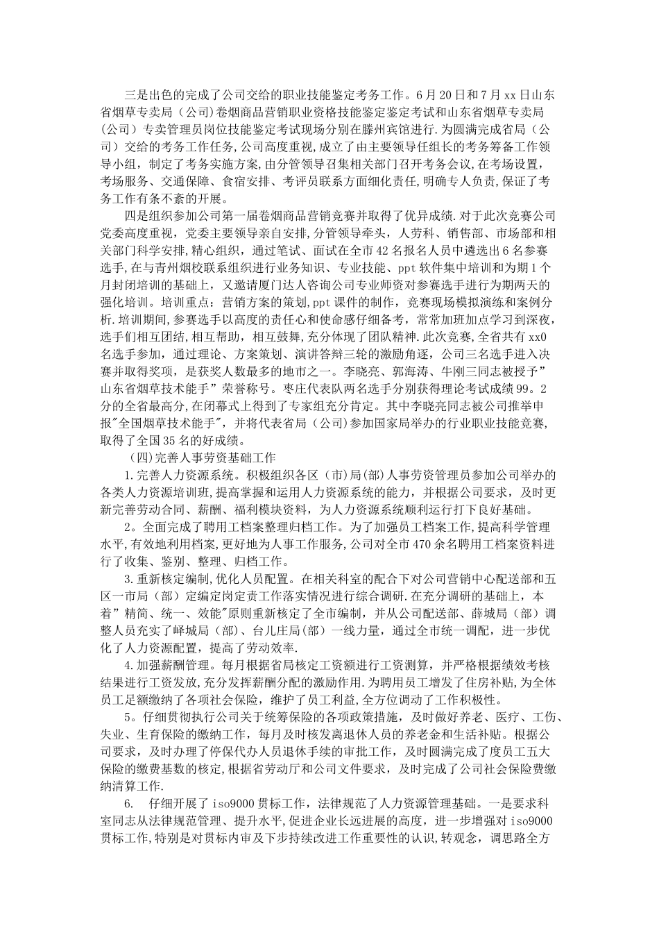 人事劳资工作总结_第3页
