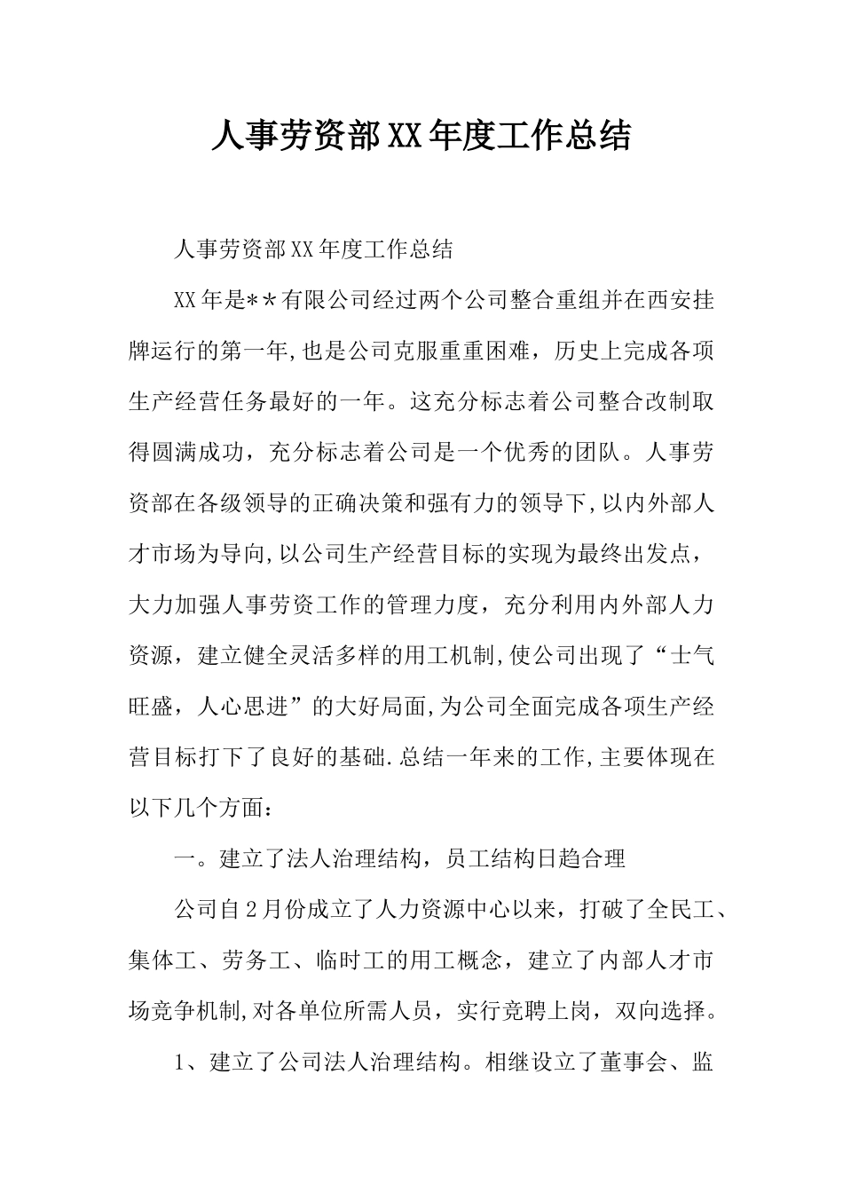 人事劳资部XX年度工作总结_第1页