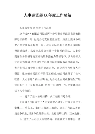 人事劳资部XX年度工作总结