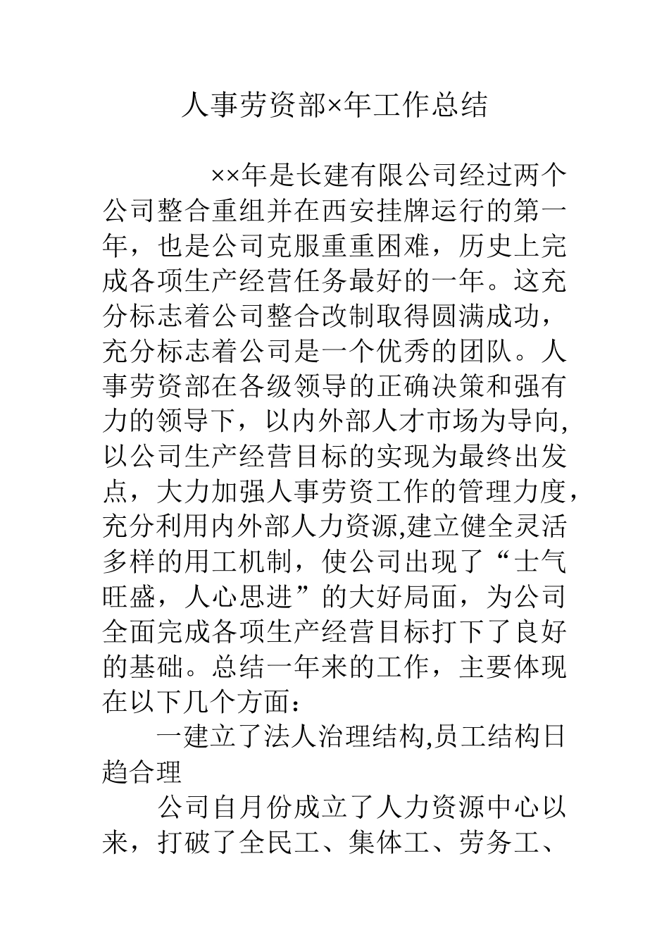 人事劳资部×年工作总结_第1页