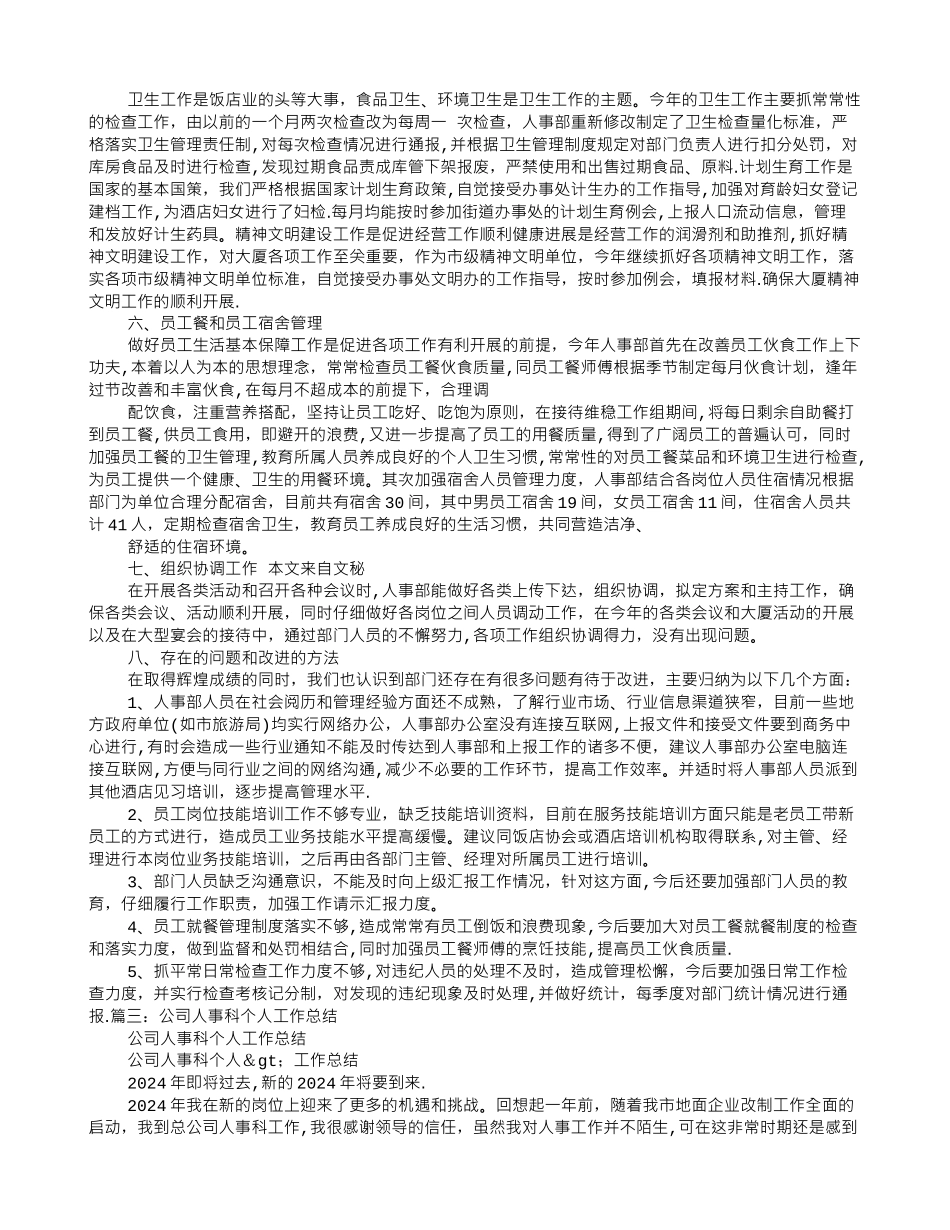 人事处个人工作总结_第3页