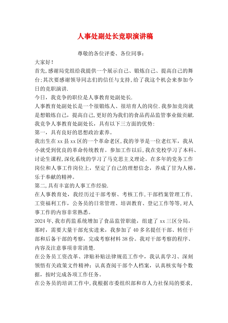 人事处副处长竞职演讲稿_第1页