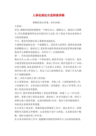 人事处副处长竞职演讲稿