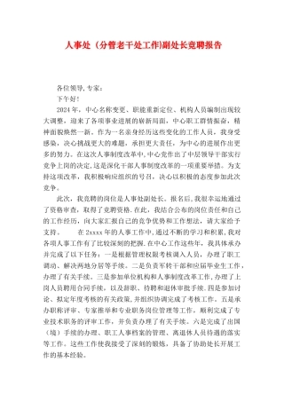 人事处副处长竞聘报告