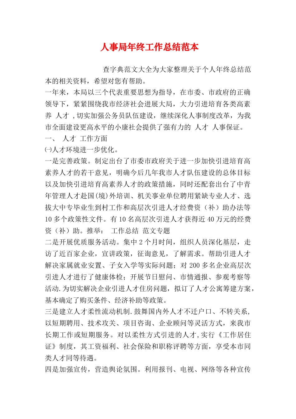 人事局年终工作总结范本_第1页