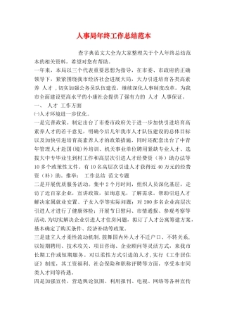 人事局年终工作总结范本