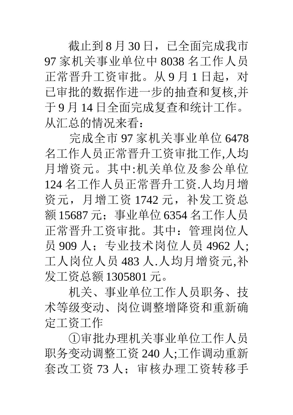 人事局工资福利退休科工作总结_第2页