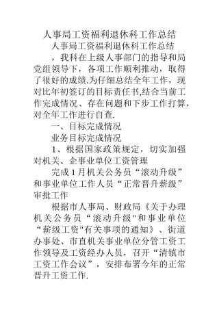 人事局工资福利退休科工作总结