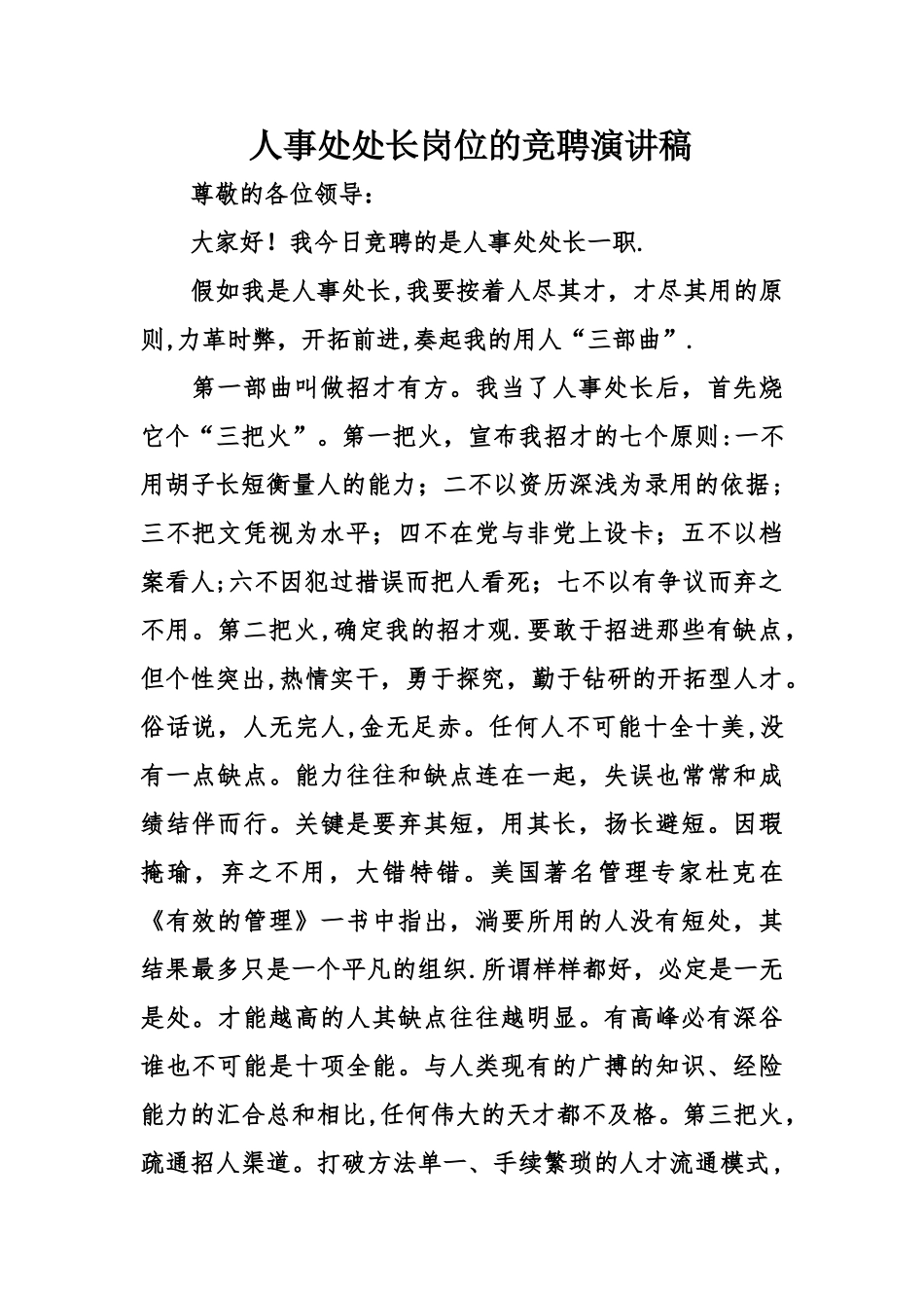 人事处处长岗位的竞聘演讲稿_第1页