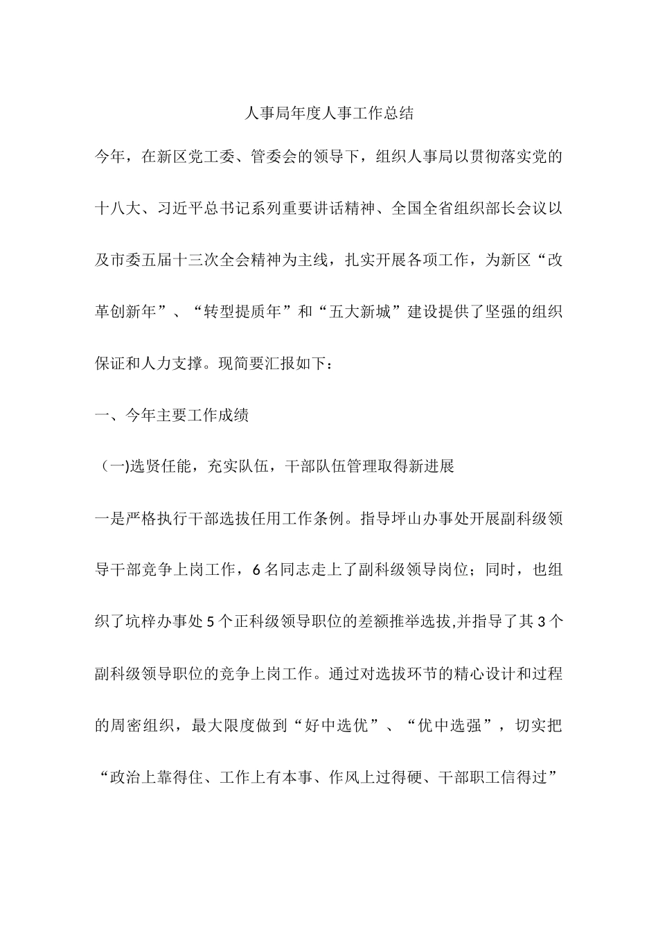 人事局年度人事工作总结_第1页