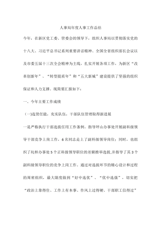 人事局年度人事工作总结